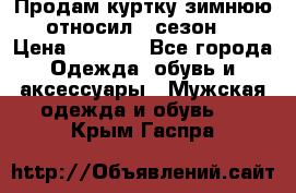 Продам куртку зимнюю, относил 1 сезон . › Цена ­ 1 500 - Все города Одежда, обувь и аксессуары » Мужская одежда и обувь   . Крым,Гаспра